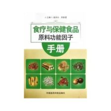 保健食品的學術指南 評《食療與保健食品原料功能因子手冊》